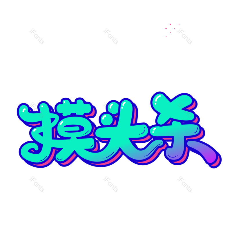 艺术字图片,创意字元素,网络PNG,卡通字免抠素材